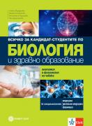 Биология и здравно образование. Всичко за кандидат-студента - 1